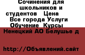 Сочинения для школьников и студентов › Цена ­ 500 - Все города Услуги » Обучение. Курсы   . Ненецкий АО,Белушье д.